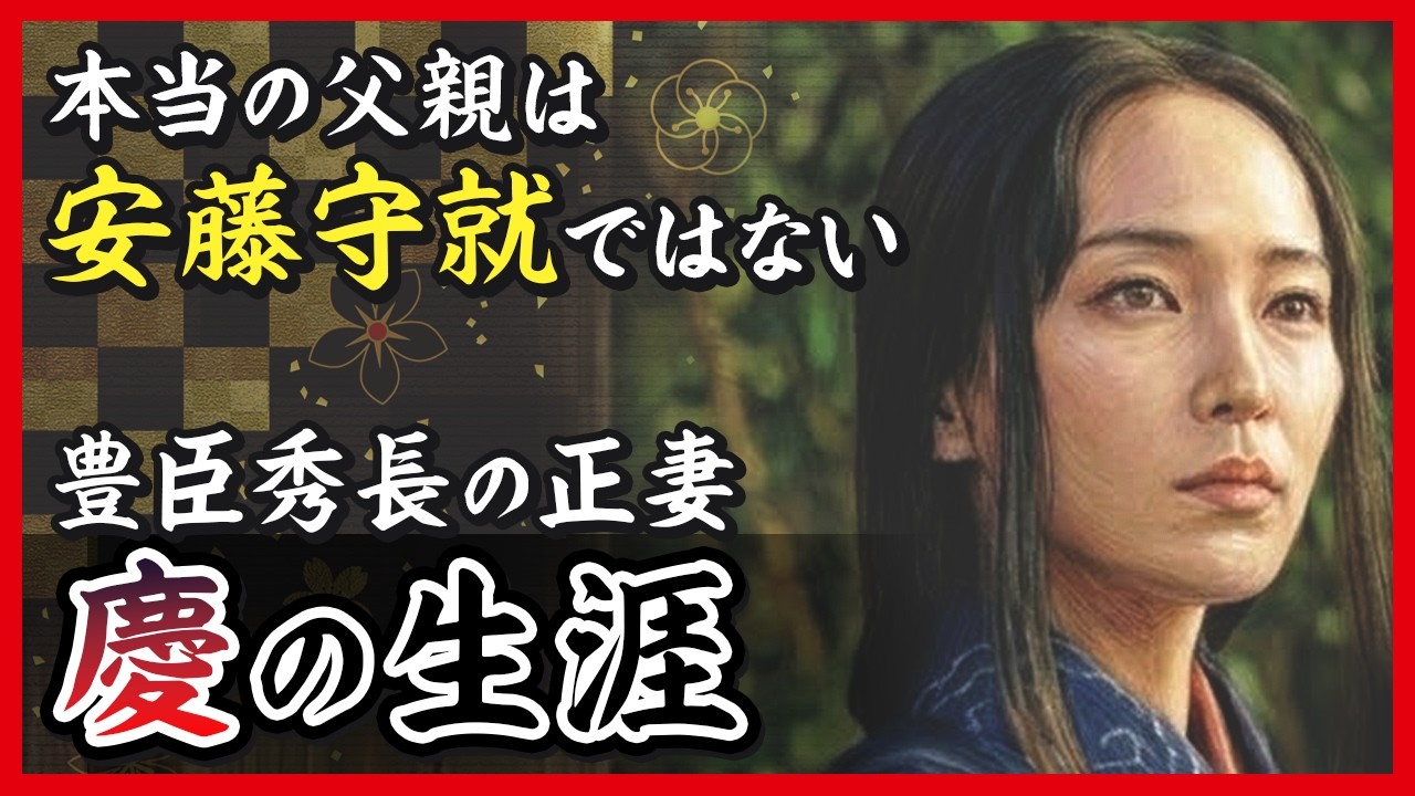 安藤守就の娘にした深い理由とは？｜慶（豊臣秀長の正妻 ）の生涯【豊臣兄弟】
