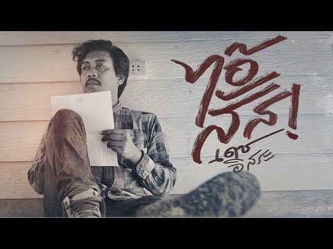 ไอ้สัส - เดช อิสระ「Official MV」