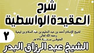 صورة 02 - شرح العقيدة الواسطية (عام 1432هـ) - الشيخ عبد الرزاق البدر
