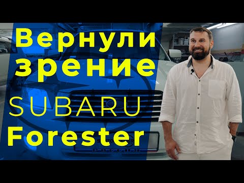 Видео об услуге Установка би-светодиодных линз и бронирование фар на Subaru Forester