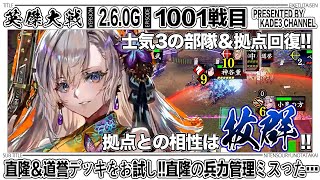 【英傑大戦】 直隆＆道誉デッキをお試し‼️直隆の兵力管理ミスった…😭 1001戦目【カデ3/KADE3】【アケゲー/ストラテジー】