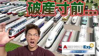 2日目にして経営破綻しそうです『A列車で行こうExp.+ コンプリート』
