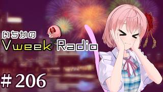 【#いちラジ】いちかのVweekRadio#206