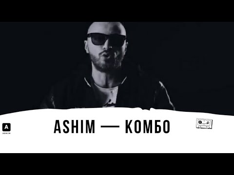 Ashim — Комбо (2016)