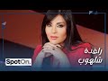 Raghida Chalhoub [Spot On]راغدة شلهوب تفضح سبب تركها الجديد و انتقالها لقناة 
