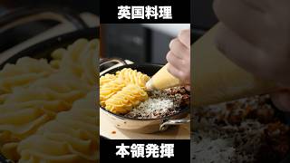 イギリス料理、なめないで下さい。#shorts