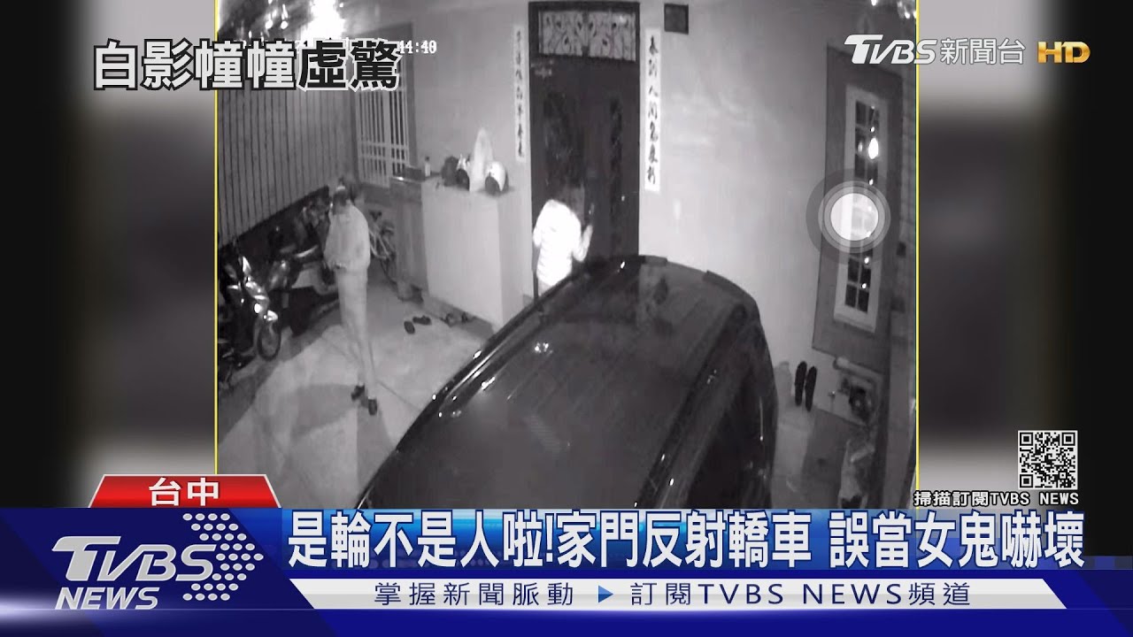 是輪不是人啦!家門反射轎車 誤當女鬼嚇壞