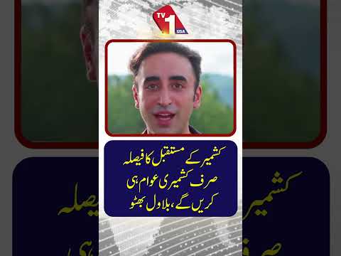 کشمیر کے مستقبل کا فیصلہ صرف کشمیری عوام ہی کرے گی