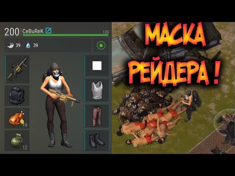 Как добыть маску рейдера ? Где взять гранату новичку ? Last Day on Earth: Survival