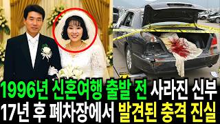 Download lagu 1996년 신혼여행 출발 직전 사라진 신부… 17년 뒤, 웨딩카 폐차 중 발견된 충격적인 진실 mp3