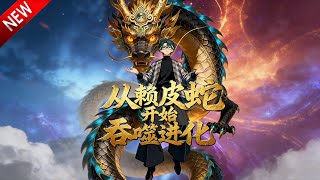 Download lagu 💥【新番上线】《从赖皮蛇开始吞噬进化》全集 Multi SUB #热血 #漫剧 #动漫魔女 mp3