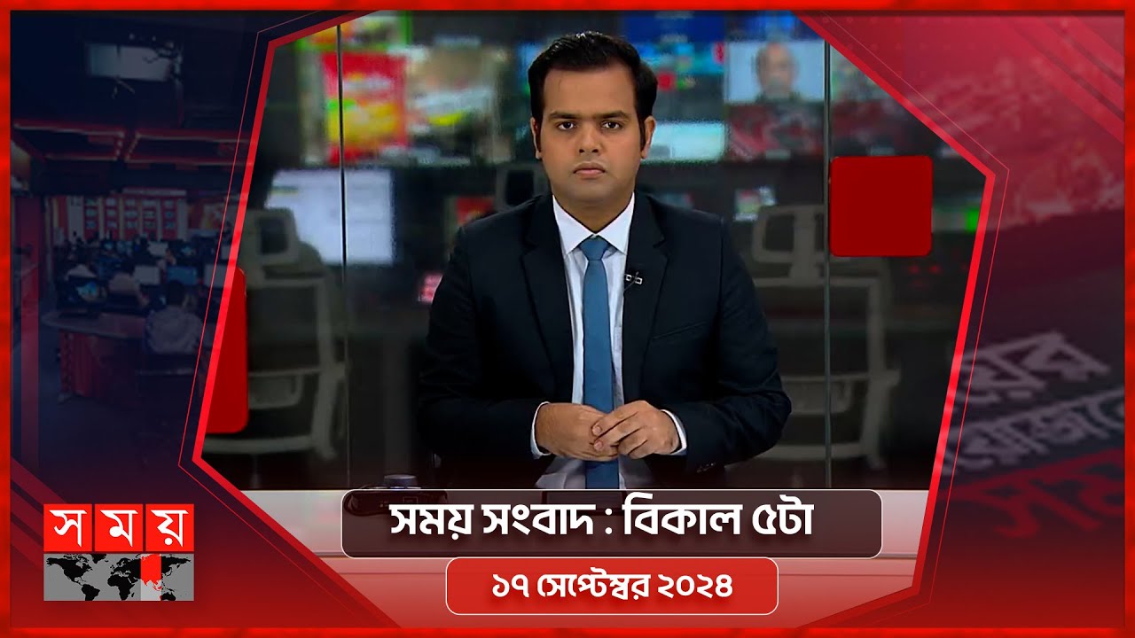 সময় সংবাদ | বিকাল ৫টা | ১৭ সেপ্টেম্বর ২০২৪ | Somoy TV Bulletin 5pm | Latest Bangladeshi News