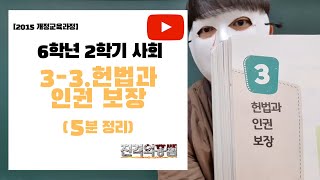[5분정리] 6학년 2학기 사회 3단원 (3) 헌법과 인권 보장 - [진격의홍쌤]