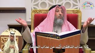 16 - لماذا عذاب المنافقين أشد من عذاب الكفّار؟ - عثمان الخميس