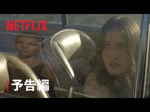 『悪夢は苛む』予告編 - Netflix