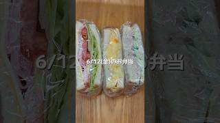 サンドイッチ🥪　#お弁当 #お弁当記録 #旦那弁当 #作り置き #お弁当詰め方