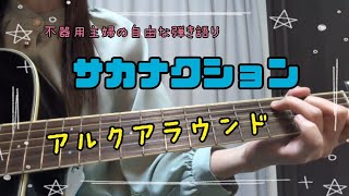【弾き語り】サカナクション/アルクアラウンド(cover)