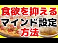 【ダイエット】食欲を抑えるマインド設定方法