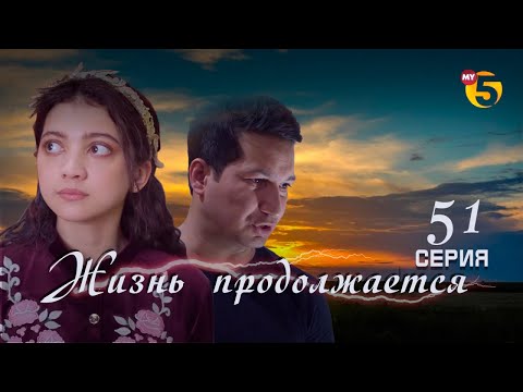 "Жизнь продолжается" теленовелла (51 серия)