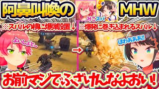 【モンハンワイルズ】みこちの大タル爆弾でモンスターを狩るはずが、なぜかスバルを狩ってしまい阿鼻叫喚のみこスバ爆笑モンハンワイルズw【ホロライブ切り抜き/さくらみこ/大空スバル】