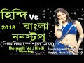 Bengali vs Purulia || Hindi vs Bangladesi || Nonstop Dj Remix