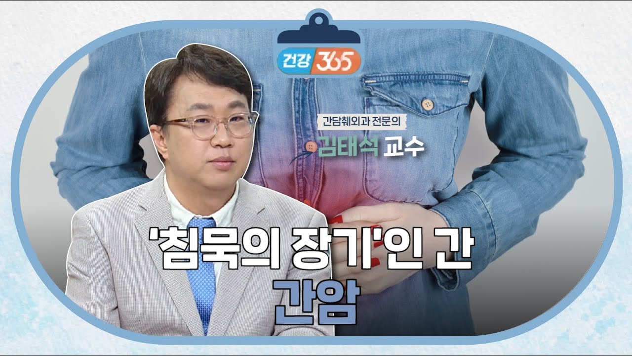 ‘침묵의 장기’인 간, 간암ㅣ간담췌외과 김태석 교수