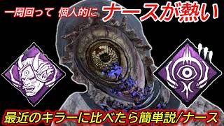 【DBD】最近のキラーが難しすぎて"最強キラー"の方が簡単に勝てる気がする。練習しつつ勝ちを狙える構成"ナースの立ち回り"を解説【コツ/デッドバイデイライト】