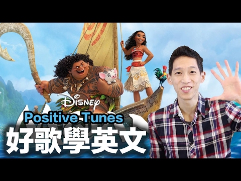 海洋奇緣Moana電影主題曲 How Far I'll Go Positive Tunes 好歌學英文 (Moan)