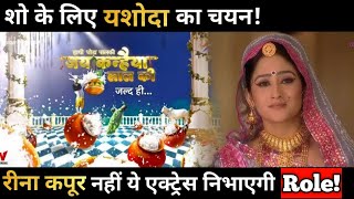 Haathi Ghoda Palki Jai Kanhaiya Lal Ki : This Actress Going to portray the role of Yashoda in Show video