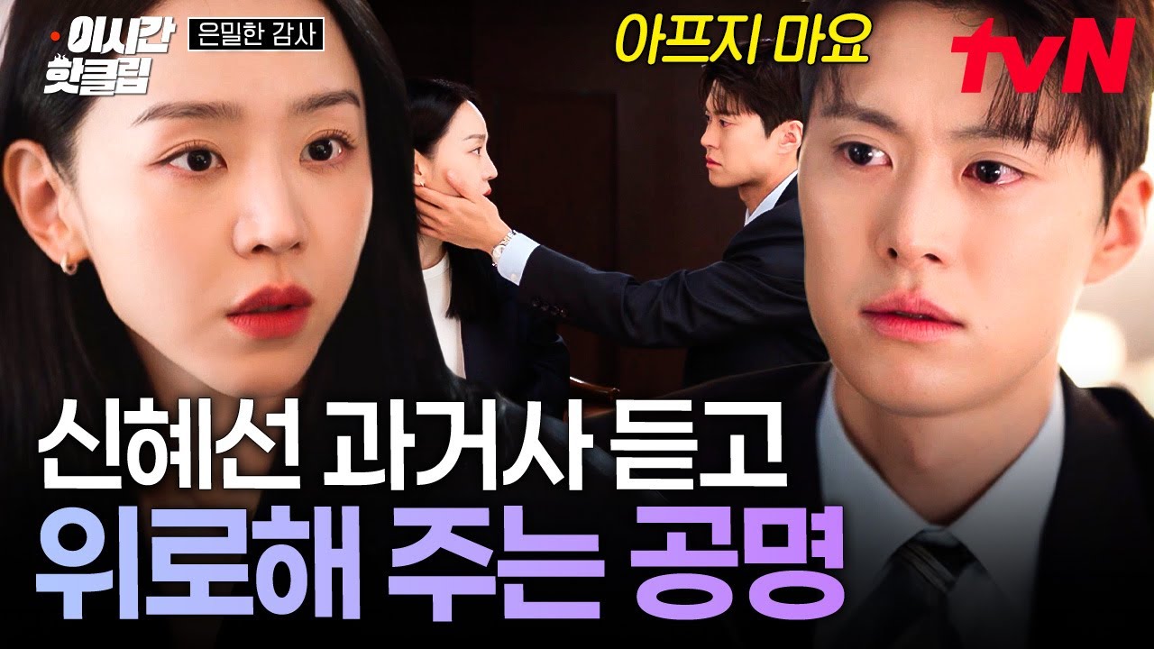 [#은밀한감사] 공명이 듣게 된 신혜선의 안쓰러운 과거...😭 혼자 외로웠을 신혜선을 진심으로 위로해 주?
