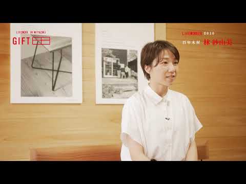 2021年8月16日(月)放送 「＃10 百年木材 林紗由美」