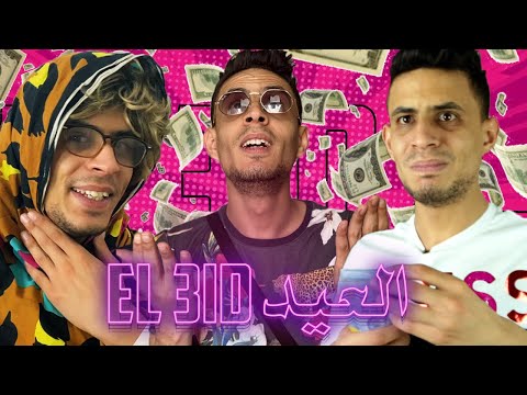 Salem Mr - el 3id l ﺍﻟﻌﻴﺪ 😂😂😂😂