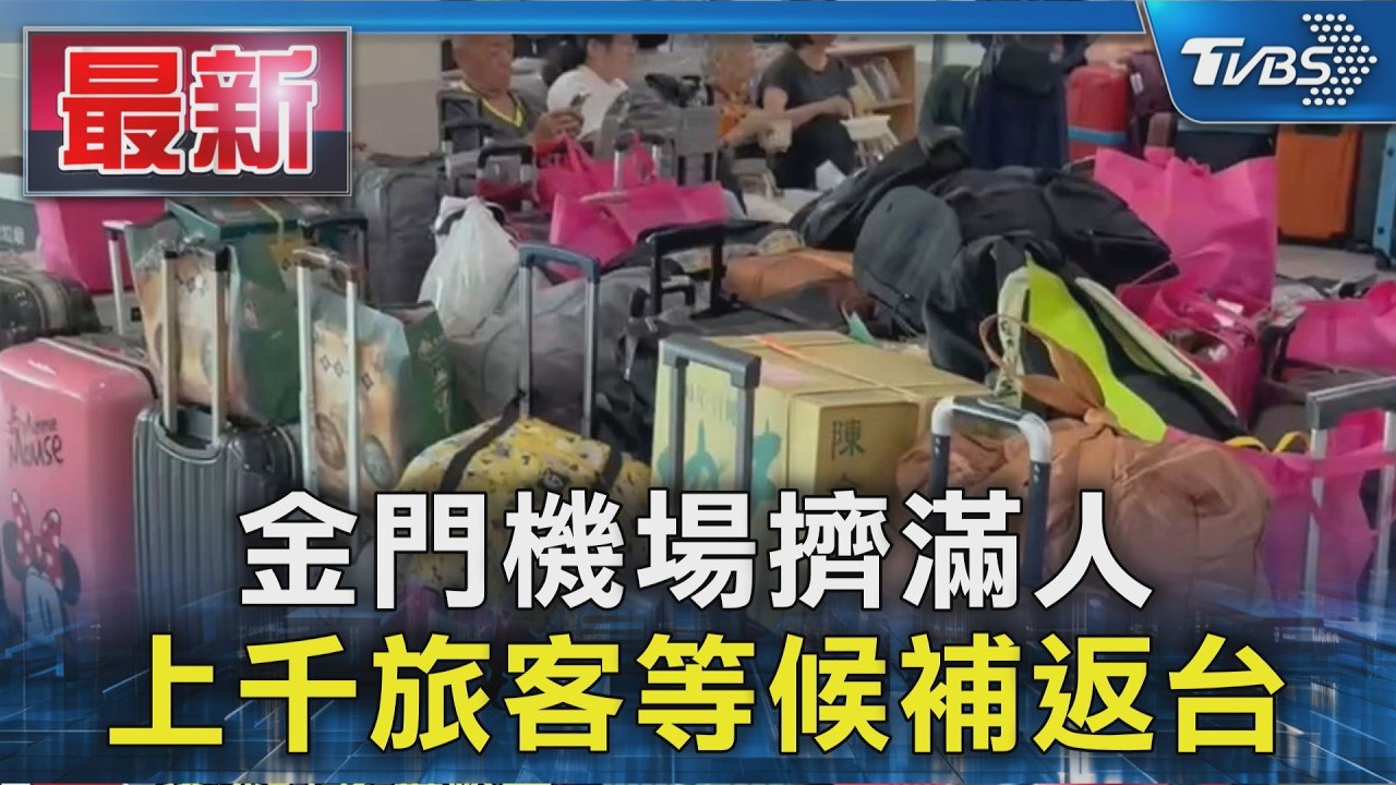金門機場擠滿人 上千旅客等候補返台|TVBS新聞 @TVBSNEWS01