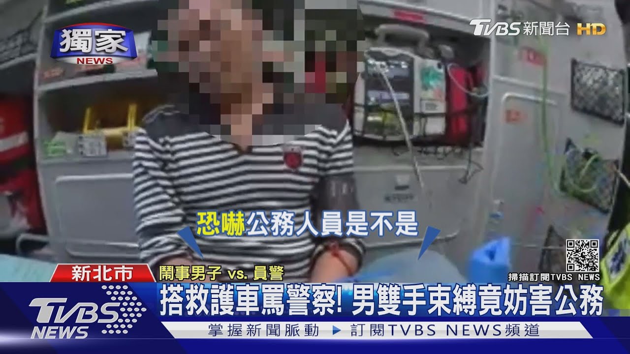 搭救護車罵警察！　男雙手束縛竟妨害公務