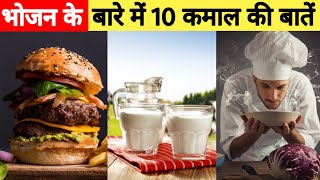 Top 10 Most amazing food facts | Food facts | #shorts #facts