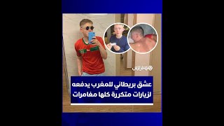 سلّم نفسه لـ"الكسّال" وأكل "همبورخيصة" و"هبريشة".. بريطاني وقع في حب المغرب فجدد زيارته أكثر من مرة thumbnail