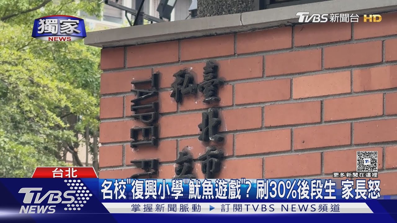 名校復興小學「魷魚遊戲」？　刷30%後段生　家長怒