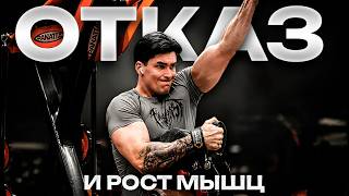 Никто Не Понимает, Как Тренироваться В Отказ