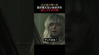 【バイオハザード】エミリーの優しさがわかるシーン#バイオハザードレクイエム #バイオハザード #エミリー #グレース#shorts