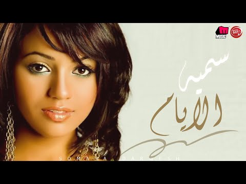 سميه - الايام