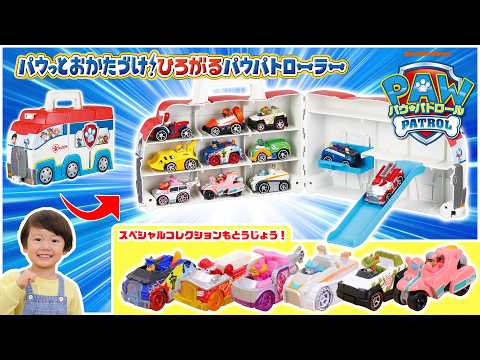 【パウ・パトロール】ダイキャストビークルをおかたづけ！ひろがるパウパトローラーであそぼう！【タカラトミー公式】｜PAW Patrol｜パウ・パトロール