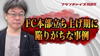 フランチャイズ本部構築のコンサルとフランチャイズ開発代行について!!|フランチャイズ相談所 vol.917