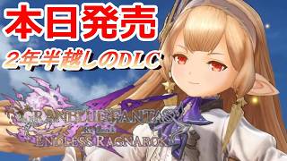 PC 「#01」 本日発売であります‼ 『GRANBLUE FANTASY: Relink - Endless Ragnarok （グラブル：リリンク-エンドレスラグナロク）』