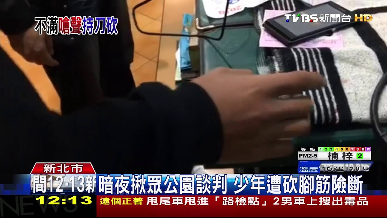 暗夜揪眾公園談判 少年遭砍腳筋險斷