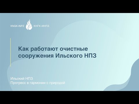 Как работают очистные сооружения Ильского НПЗ