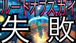 ギミックに対応されない人が、マリカをやるとこうなる。不運な男のマリオカート8デラックス実況 【9周目】