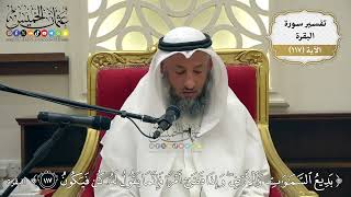 388- تفسير قوله تعالى:(بديع السموات والأرض وإذا قضى أمرا فإنما يقول له كن فيكون) - عثمان الخميس