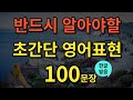 생활영어 초간단 기초 영어 회화 성인들이 배우는 미국 7살 수준 필수 영어회화표현 100문장 듣기만 하세요 1시간 흘려 듣기 한글발음포함