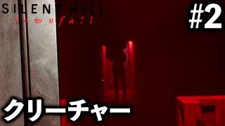 【新しい恐怖】Episode:2 クリーチャー【SILENT HILL: Townfall】