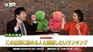 第103回リスモン調べ「この企業に勤める人と結婚したいランキング（2026年調べ）」